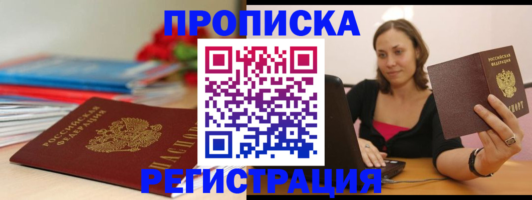 временная регистрация купить в Пионерском